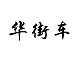 华街车商标原图 第25类服装鞋帽