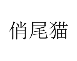 俏尾猫商标原图 第25类服装鞋帽
