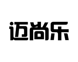迈尚乐商标原图 第25类服装鞋帽