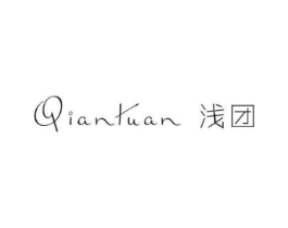 浅团商标原图 第25类服装鞋帽
