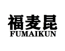 福麦昆商标原图 第25类服装鞋帽