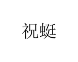 祝蜓商标原图 第25类服装鞋帽