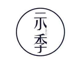 示季商标原图 第25类服装鞋帽