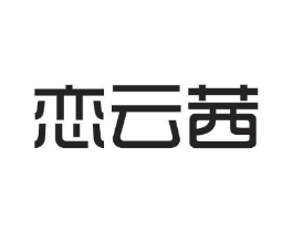 恋云茜商标原图 第25类服装鞋帽