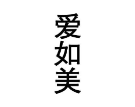 爱如美商标原图 第25类服装鞋帽