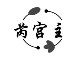 芮宫主商标原图 第25类服装鞋帽