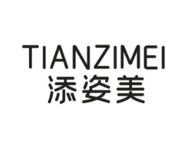 添姿美商标原图 第25类服装鞋帽