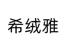 希绒雅商标原图 第25类服装鞋帽