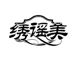 绣谣美商标原图 第25类服装鞋帽