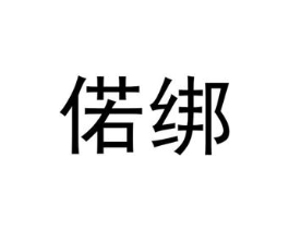 偌绑商标原图 第25类服装鞋帽