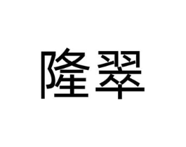 隆翠商标原图 第25类服装鞋帽