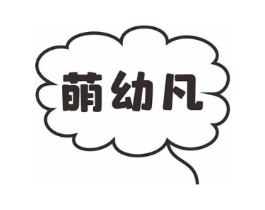 萌幼凡商标原图 第25类服装鞋帽