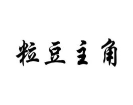 粒豆主角商标原图 第25类服装鞋帽