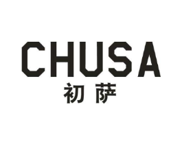初萨商标原图 第25类服装鞋帽