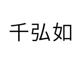 千弘如商标原图 第25类服装鞋帽