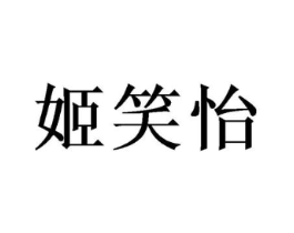 姬笑怡商标原图 第25类服装鞋帽