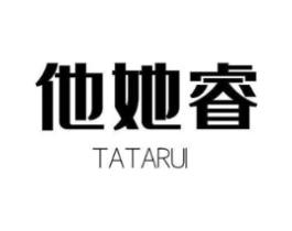 他她睿商标原图 第25类服装鞋帽