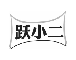 跃小二商标原图 第25类服装鞋帽
