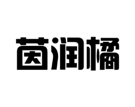 茵润橘商标原图 第25类服装鞋帽