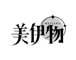 美伊物商标原图 第25类服装鞋帽