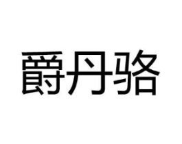 爵丹骆商标原图 第25类服装鞋帽