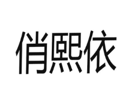俏熙依商标原图 第25类服装鞋帽