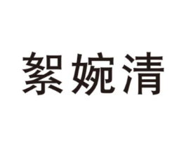 絮婉清商标原图 第25类服装鞋帽
