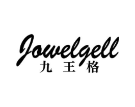 JOWELGELL 九王格商标原图 第25类服装鞋帽