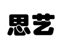 思艺商标原图 第25类服装鞋帽