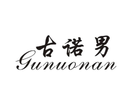 古诺男商标原图 第25类服装鞋帽