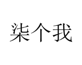 七个我商标原图 第25类服装鞋帽