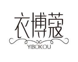 衣博蔻商标原图 第25类服装鞋帽