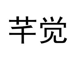 芊觉商标原图 第25类服装鞋帽