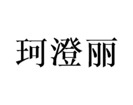 珂澄丽商标原图 第25类服装鞋帽