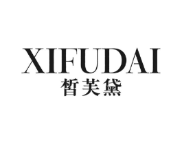 皙芙黛商标原图 第25类服装鞋帽