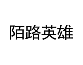 陌路英雄商标原图 第25类服装鞋帽