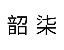 韶柒商标原图 第25类服装鞋帽