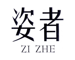 姿者商标原图 第25类服装鞋帽