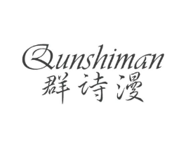 群诗漫商标原图 第25类服装鞋帽