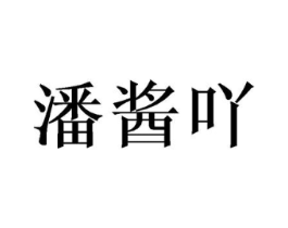 潘酱吖商标原图 第25类服装鞋帽