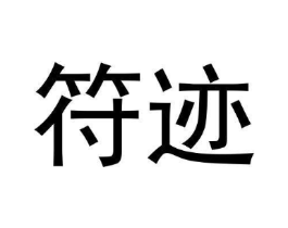 符迹商标原图 第25类服装鞋帽