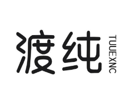 渡纯 TUUEXNC商标原图 第25类服装鞋帽