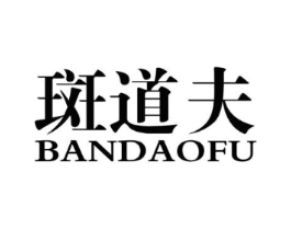 斑道夫商标原图 第25类服装鞋帽