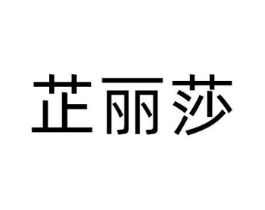 芷丽莎商标原图 第25类服装鞋帽