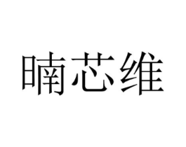 暔芯维商标原图 第25类服装鞋帽