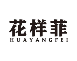 花样菲商标原图 第25类服装鞋帽
