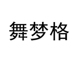 舞梦格商标原图 第25类服装鞋帽