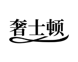 奢士顿商标原图 第25类服装鞋帽