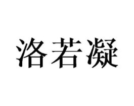 洛若凝商标原图 第25类服装鞋帽