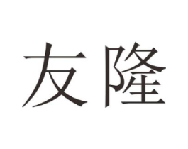 友隆商标原图 第25类服装鞋帽